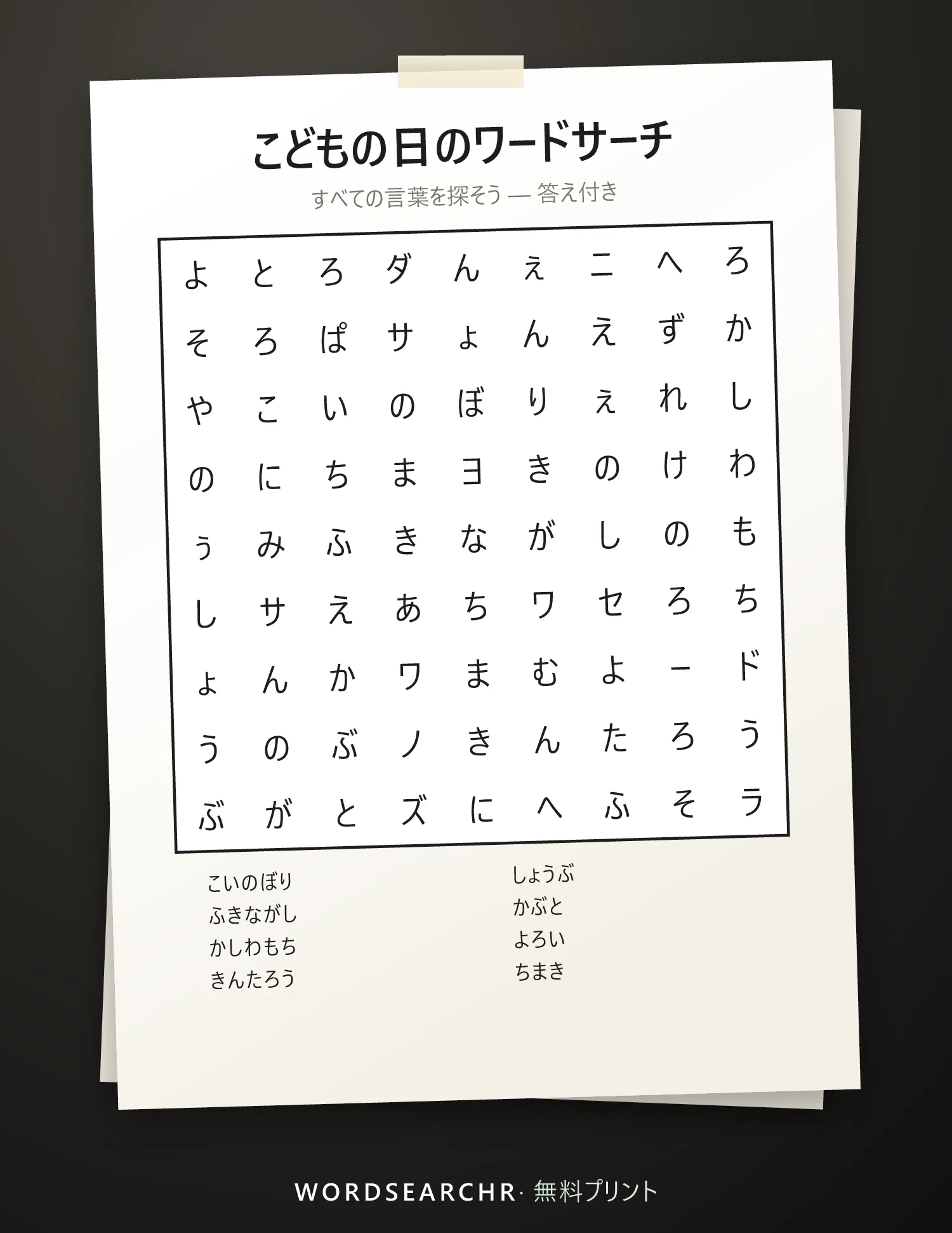 こどもの日のワードサーチ 印刷用 — 8 語, 答え付き