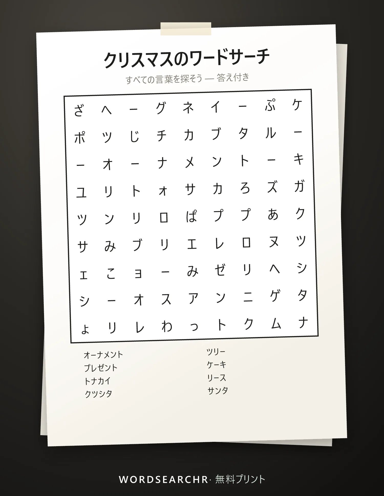 クリスマスのワードサーチ 印刷用 — 8 語, 答え付き