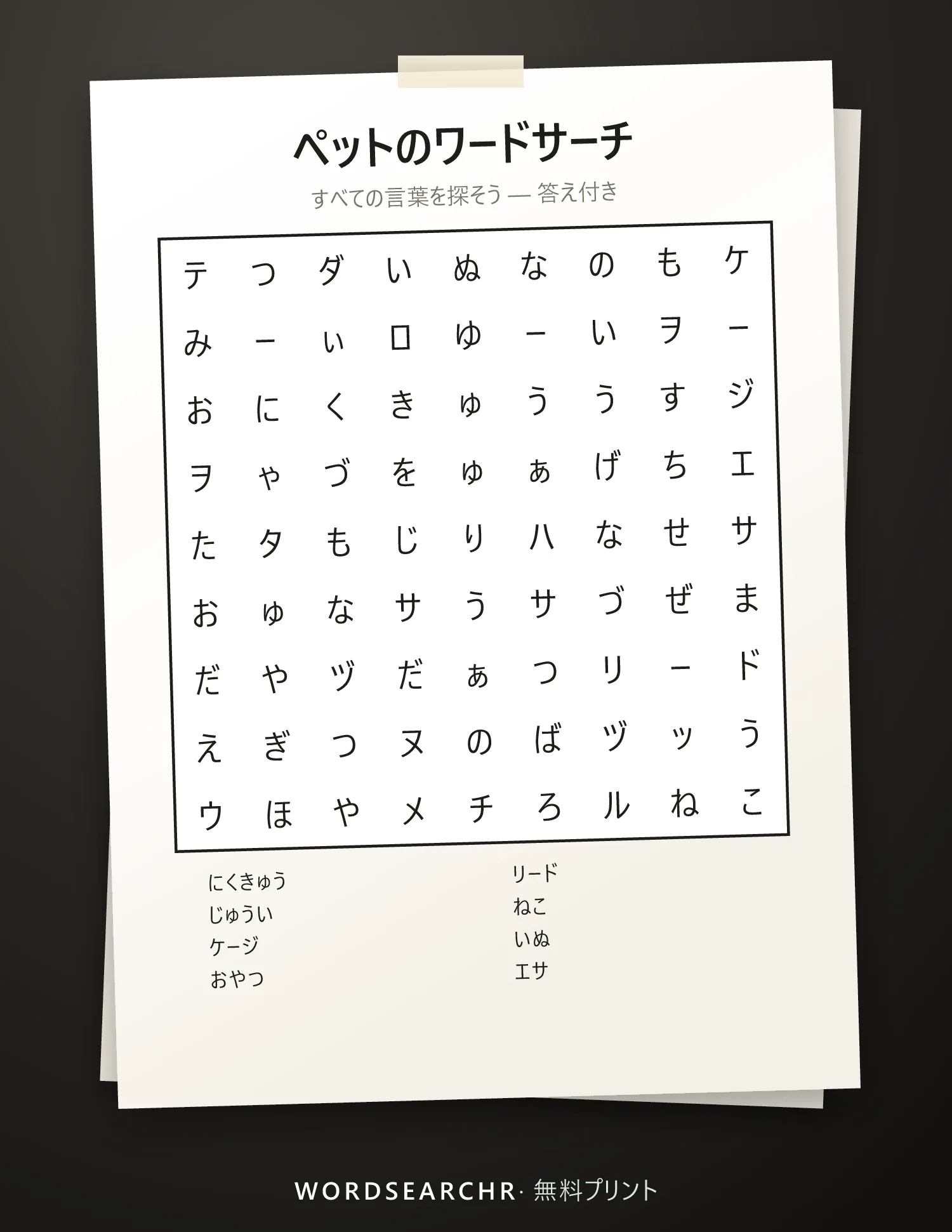 ペットのワードサーチ 印刷用 — 8 語, 答え付き