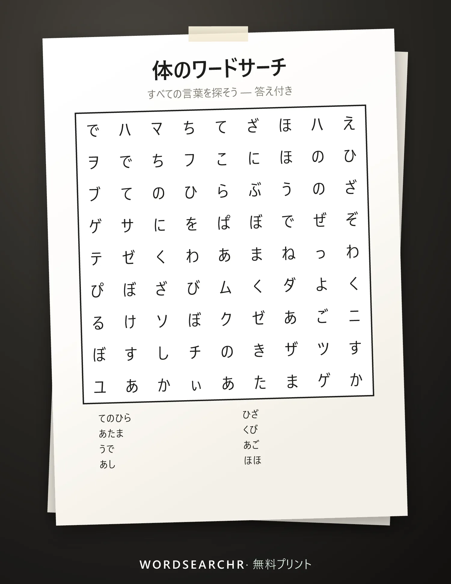 体のワードサーチ 印刷用 — 8 語, 答え付き