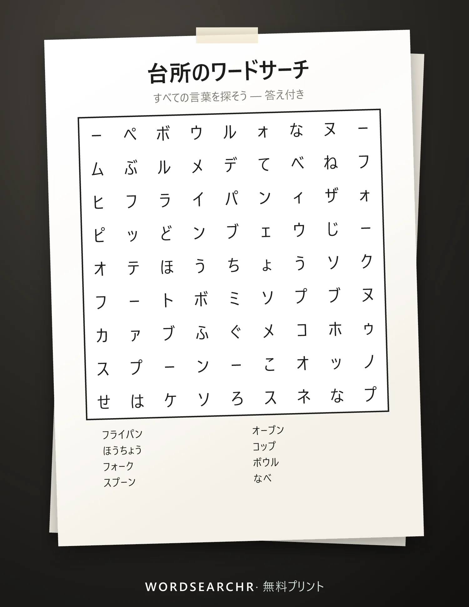 台所のワードサーチ 印刷用 — 8 語, 答え付き