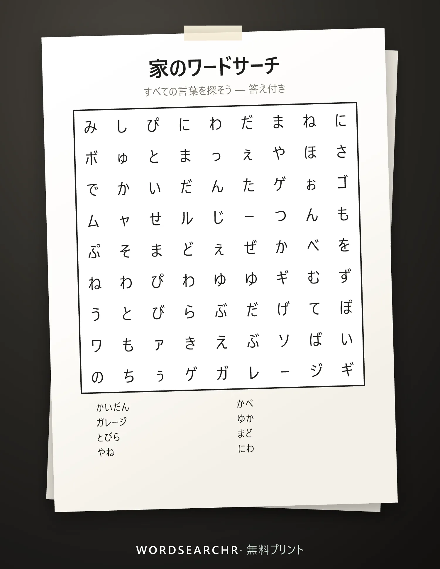 家のワードサーチ 印刷用 — 8 語, 答え付き