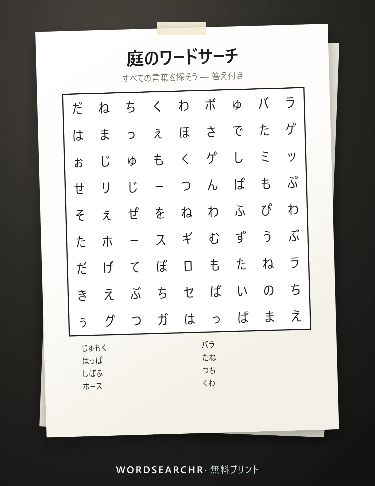 庭のワードサーチ 印刷用 — 8 語, 答え付き