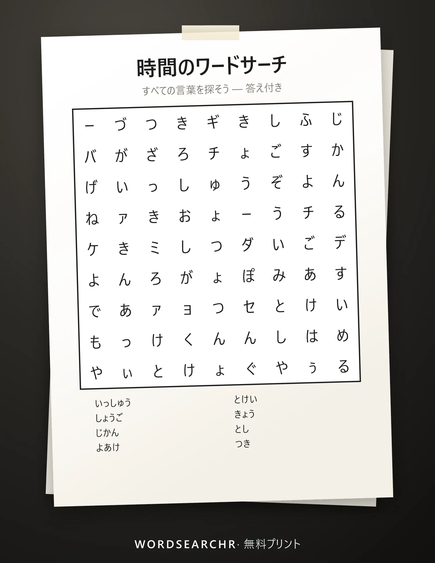時間のワードサーチ 印刷用 — 8 語, 答え付き