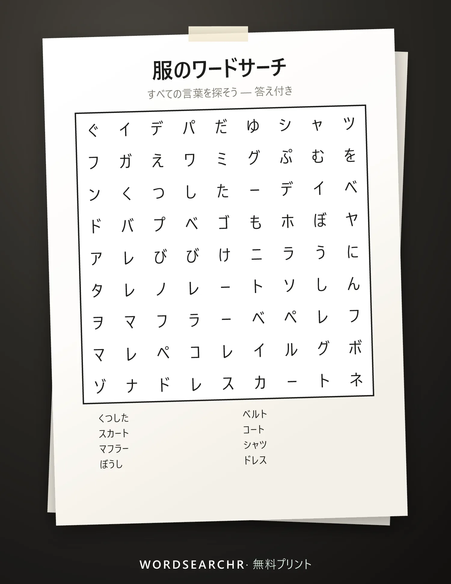 服のワードサーチ 印刷用 — 8 語, 答え付き