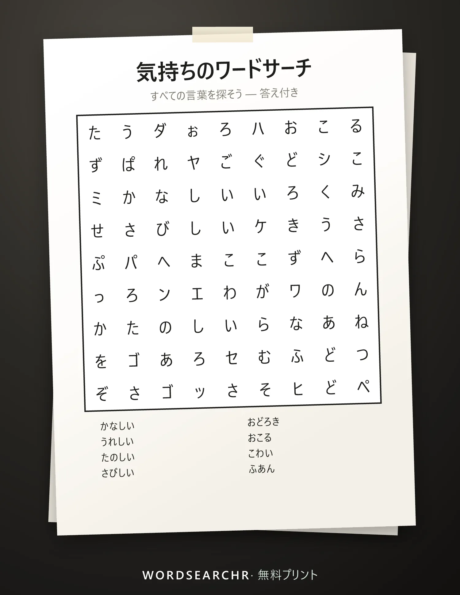 気持ちのワードサーチ 印刷用 — 8 語, 答え付き
