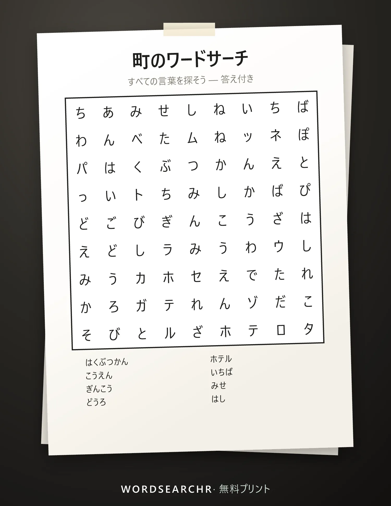 町のワードサーチ 印刷用 — 8 語, 答え付き