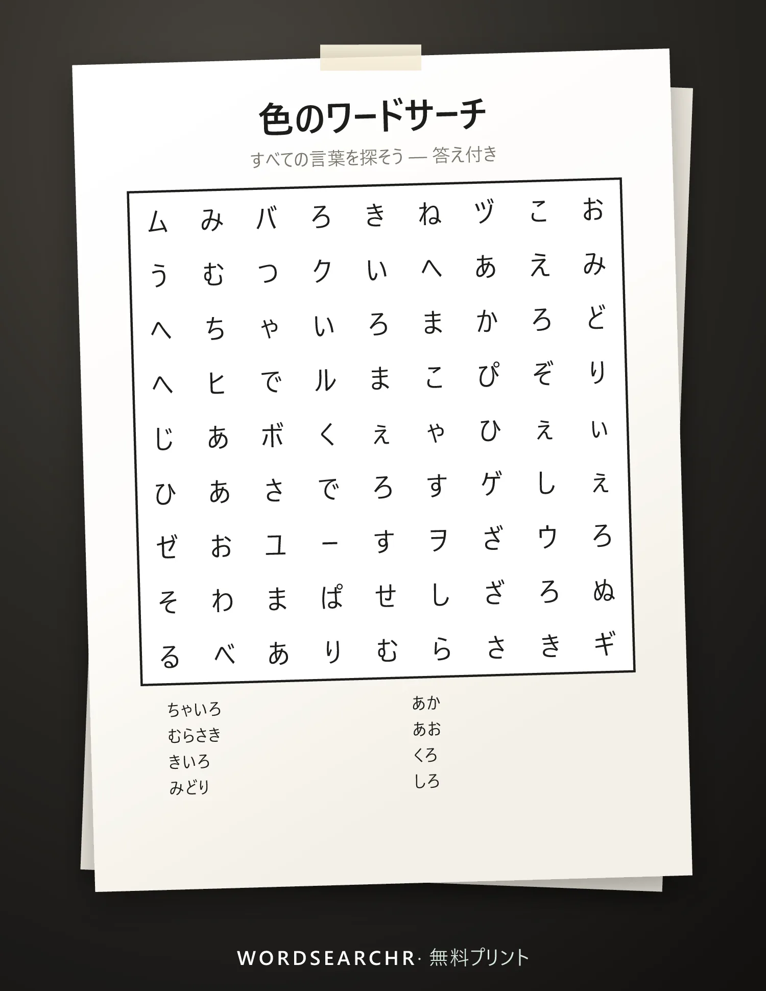 色のワードサーチ 印刷用 — 8 語, 答え付き