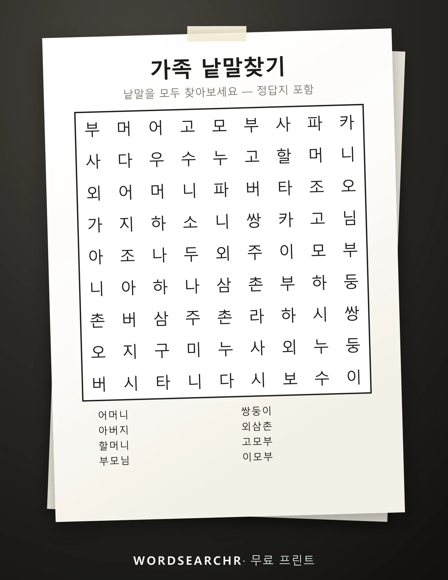 가족 낱말찾기 인쇄용 — 8 낱말, 정답지 포함