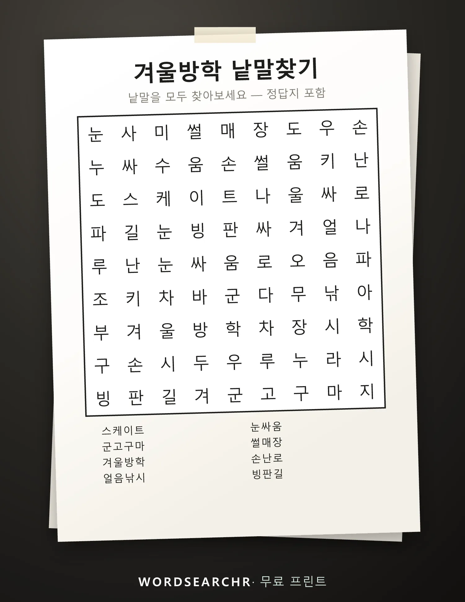 겨울방학 낱말찾기 인쇄용 — 8 낱말, 정답지 포함
