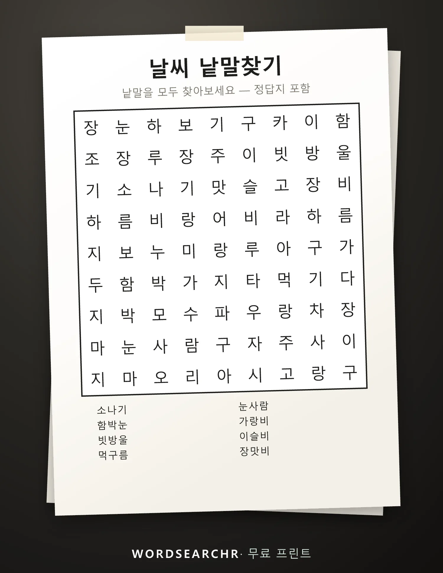 날씨 낱말찾기 인쇄용 — 8 낱말, 정답지 포함