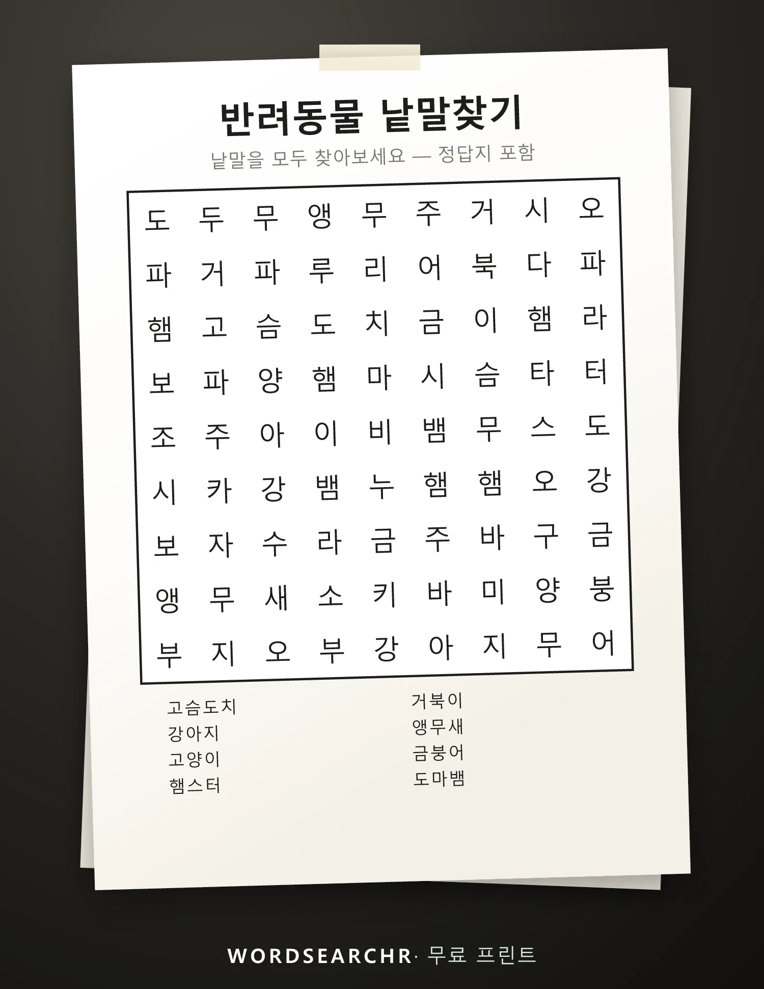 반려동물 낱말찾기 인쇄용 — 8 낱말, 정답지 포함