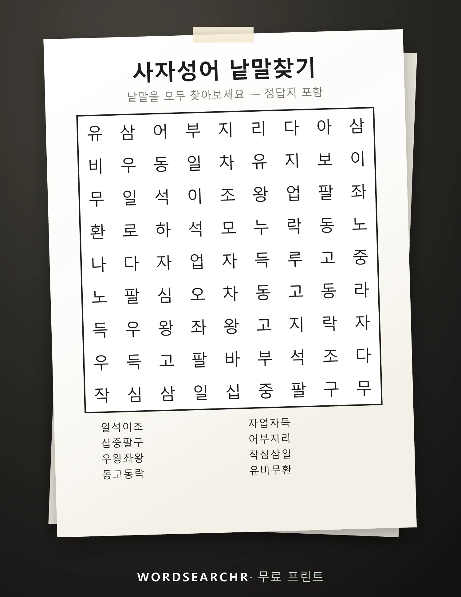 사자성어 낱말찾기 인쇄용 — 8 낱말, 정답지 포함