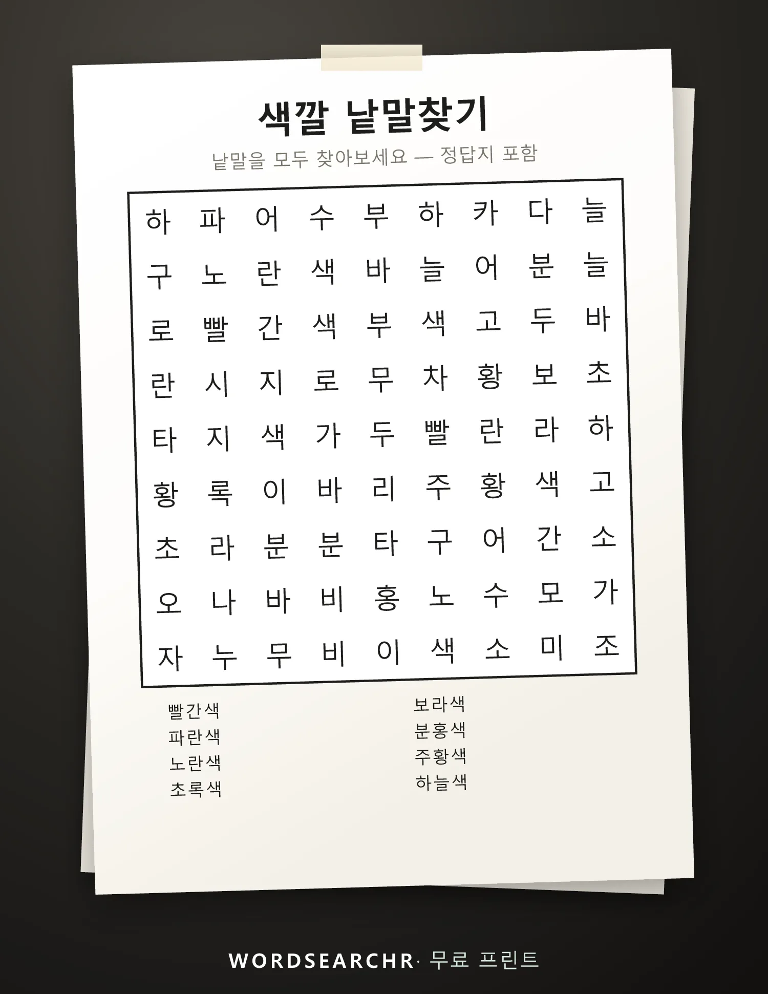 색깔 낱말찾기 인쇄용 — 8 낱말, 정답지 포함