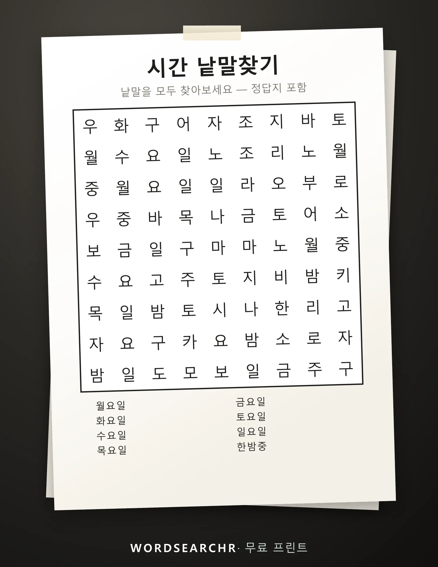 시간 낱말찾기 인쇄용 — 8 낱말, 정답지 포함
