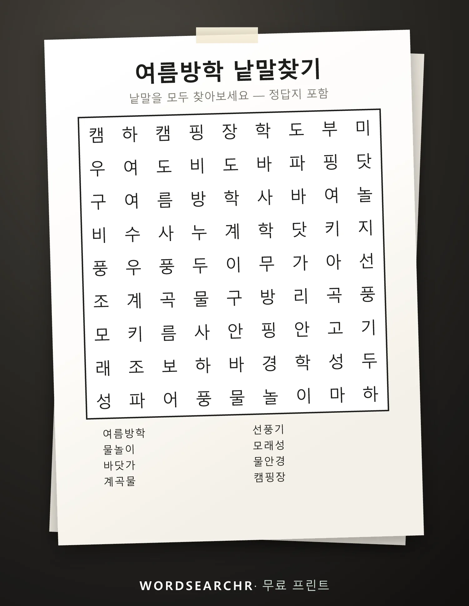 여름방학 낱말찾기 인쇄용 — 8 낱말, 정답지 포함