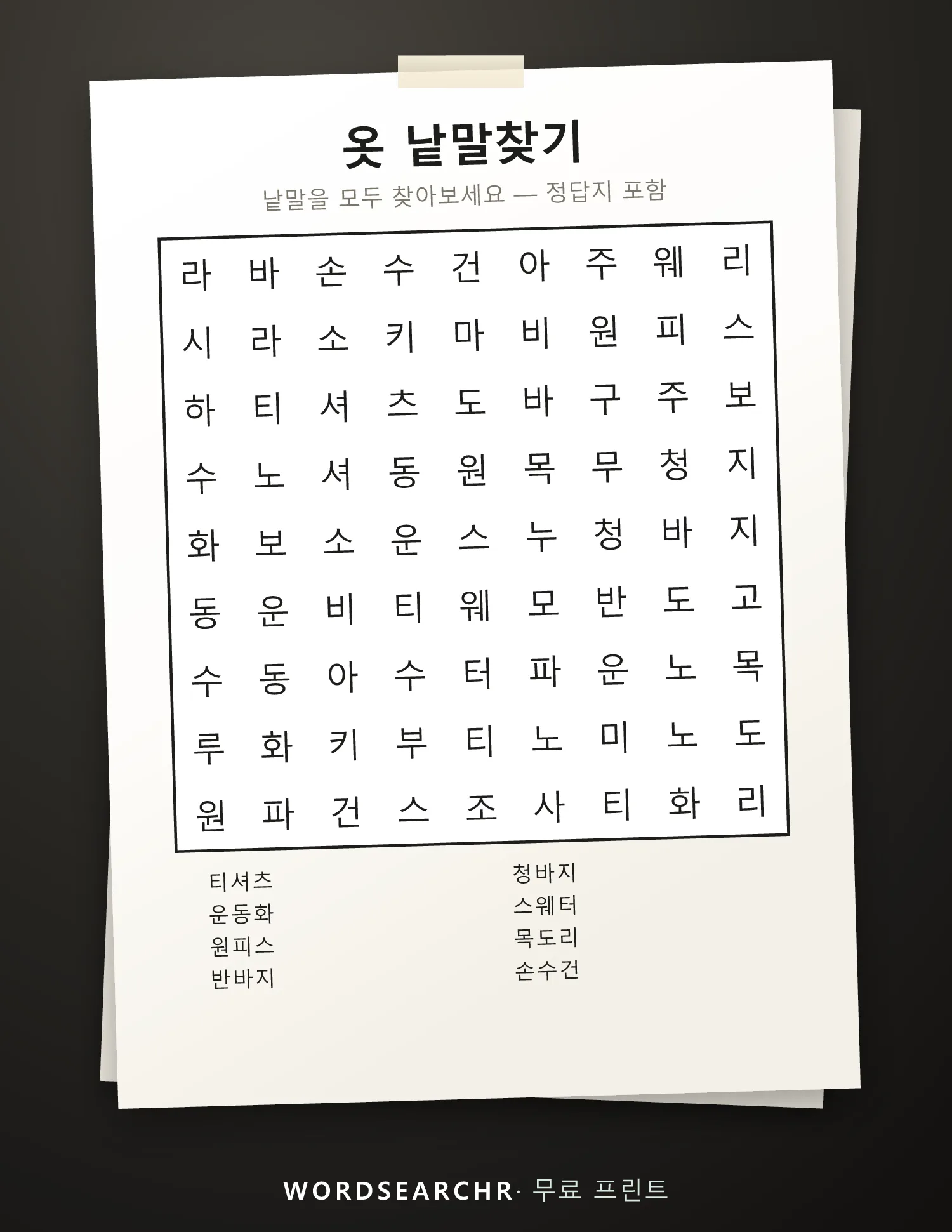 옷 낱말찾기 인쇄용 — 8 낱말, 정답지 포함