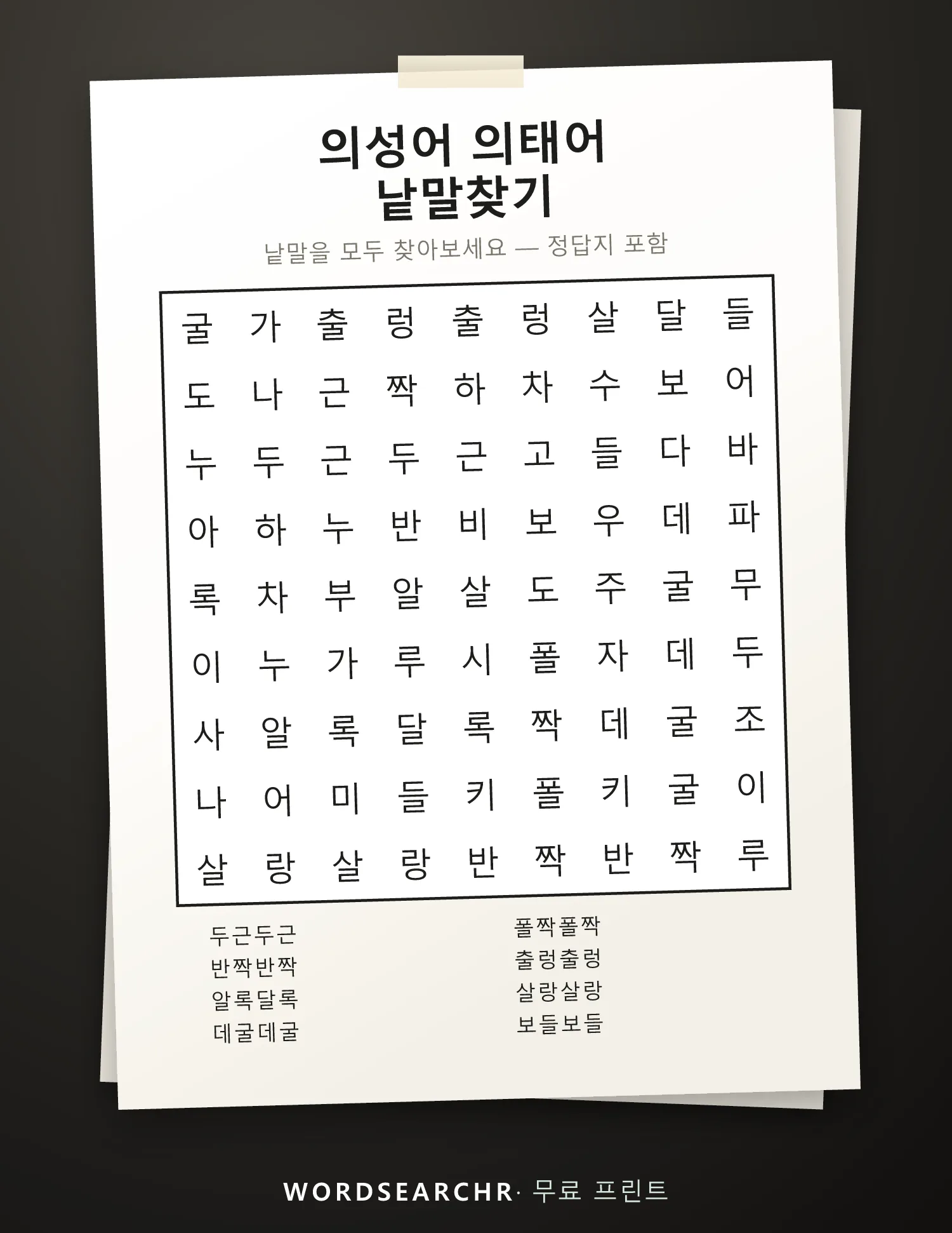 의성어 의태어 낱말찾기 인쇄용 — 8 낱말, 정답지 포함