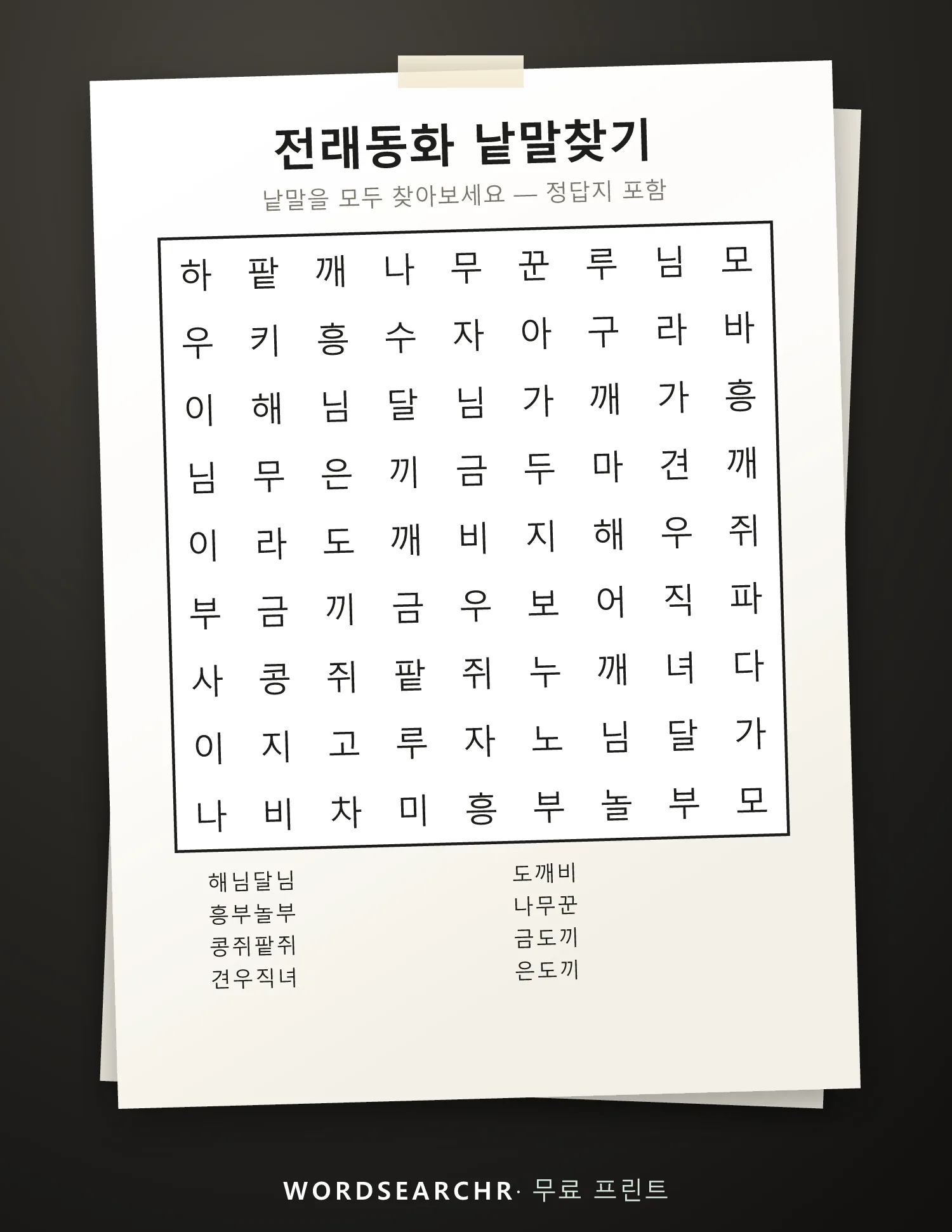 전래동화 낱말찾기 인쇄용 — 8 낱말, 정답지 포함