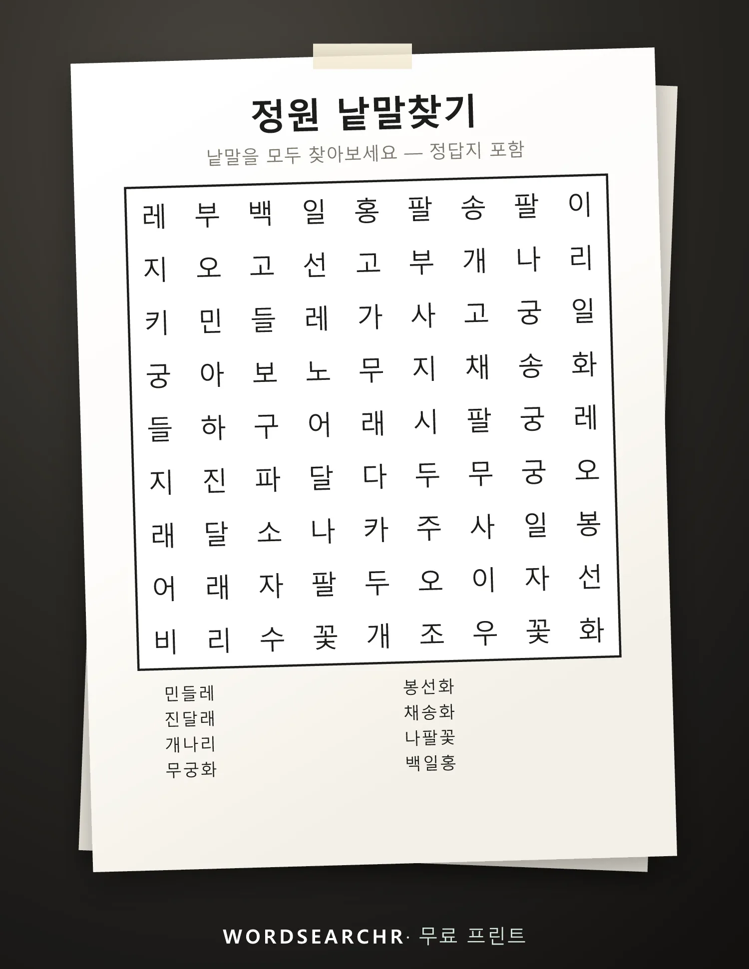 정원 낱말찾기 인쇄용 — 8 낱말, 정답지 포함