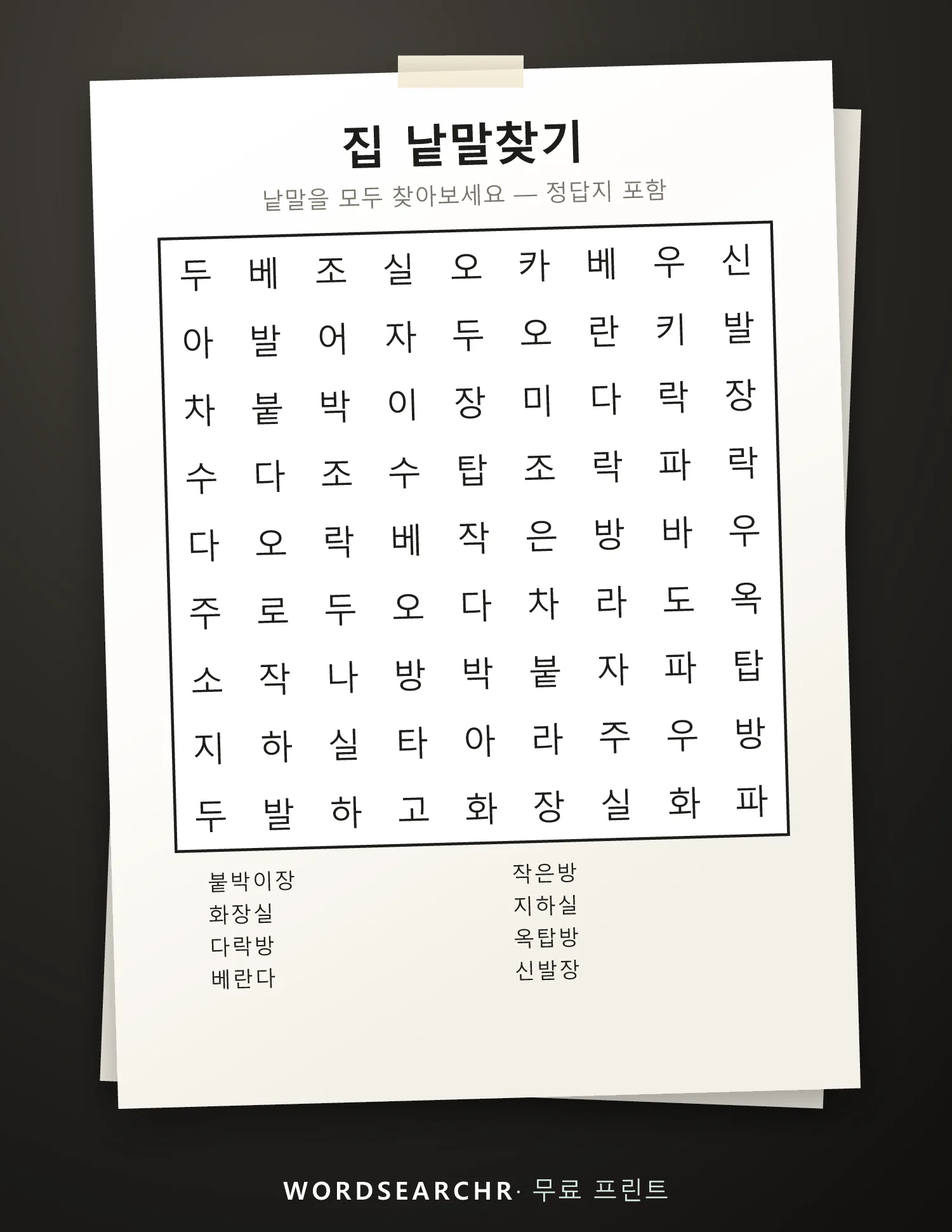집 낱말찾기 인쇄용 — 8 낱말, 정답지 포함