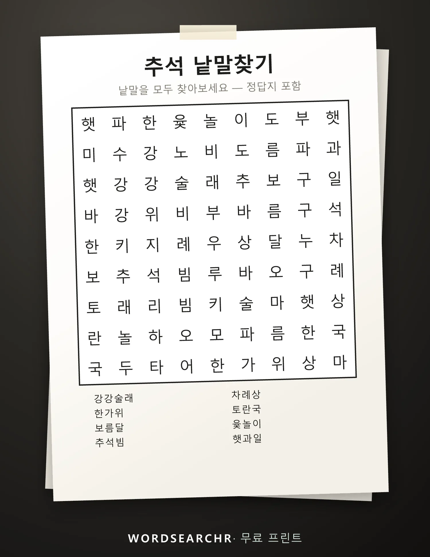 추석 낱말찾기 인쇄용 — 8 낱말, 정답지 포함