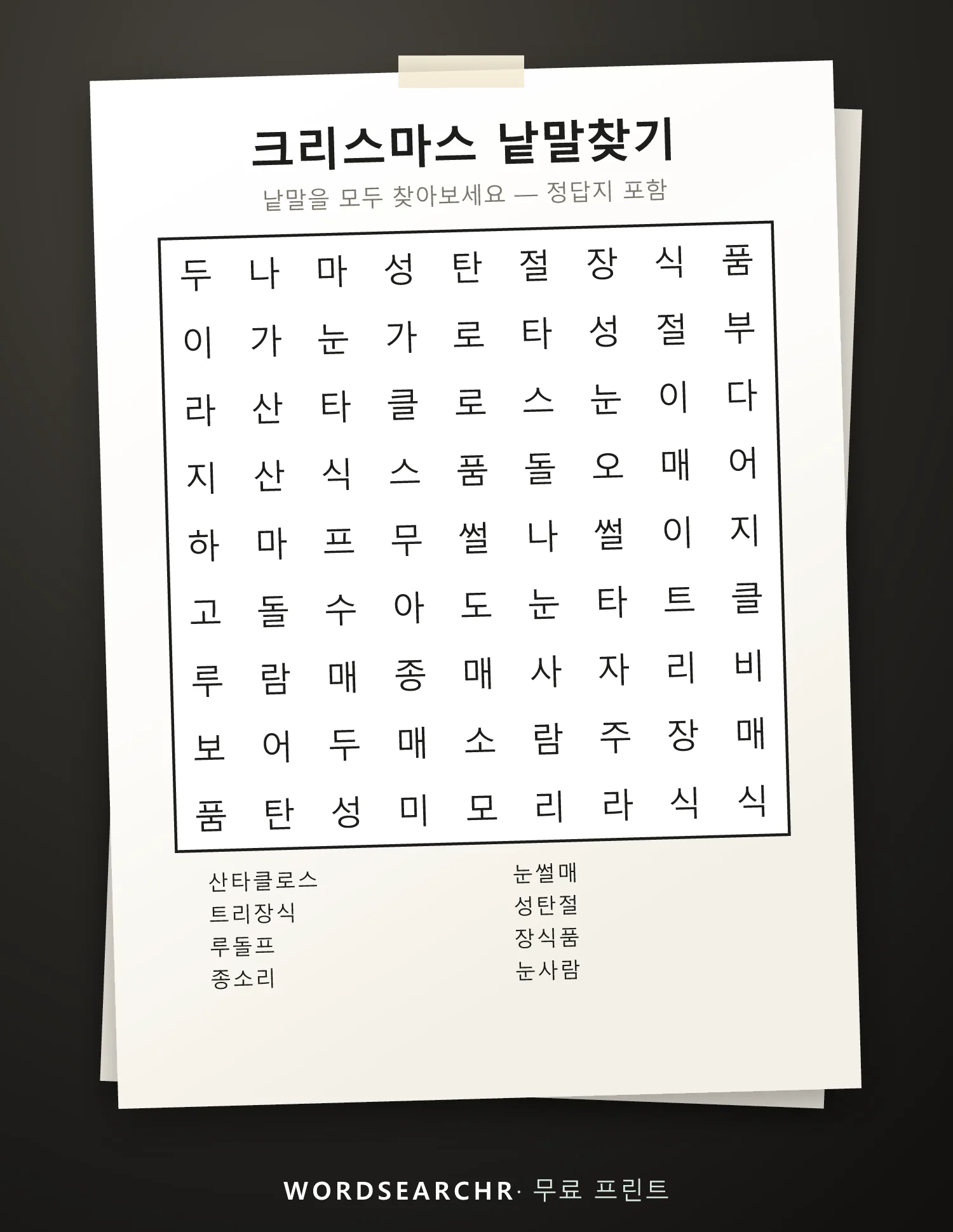 크리스마스 낱말찾기 인쇄용 — 8 낱말, 정답지 포함