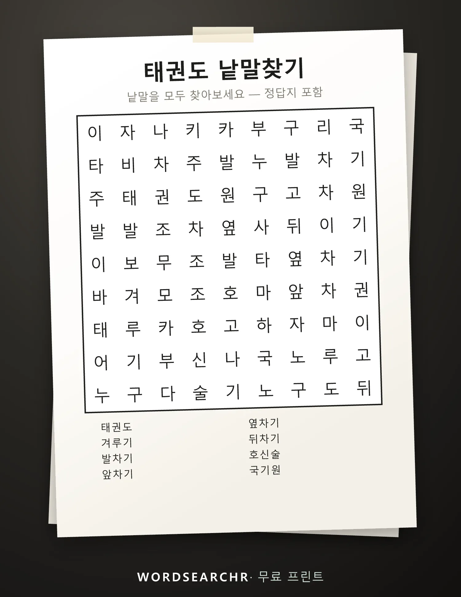 태권도 낱말찾기 인쇄용 — 8 낱말, 정답지 포함