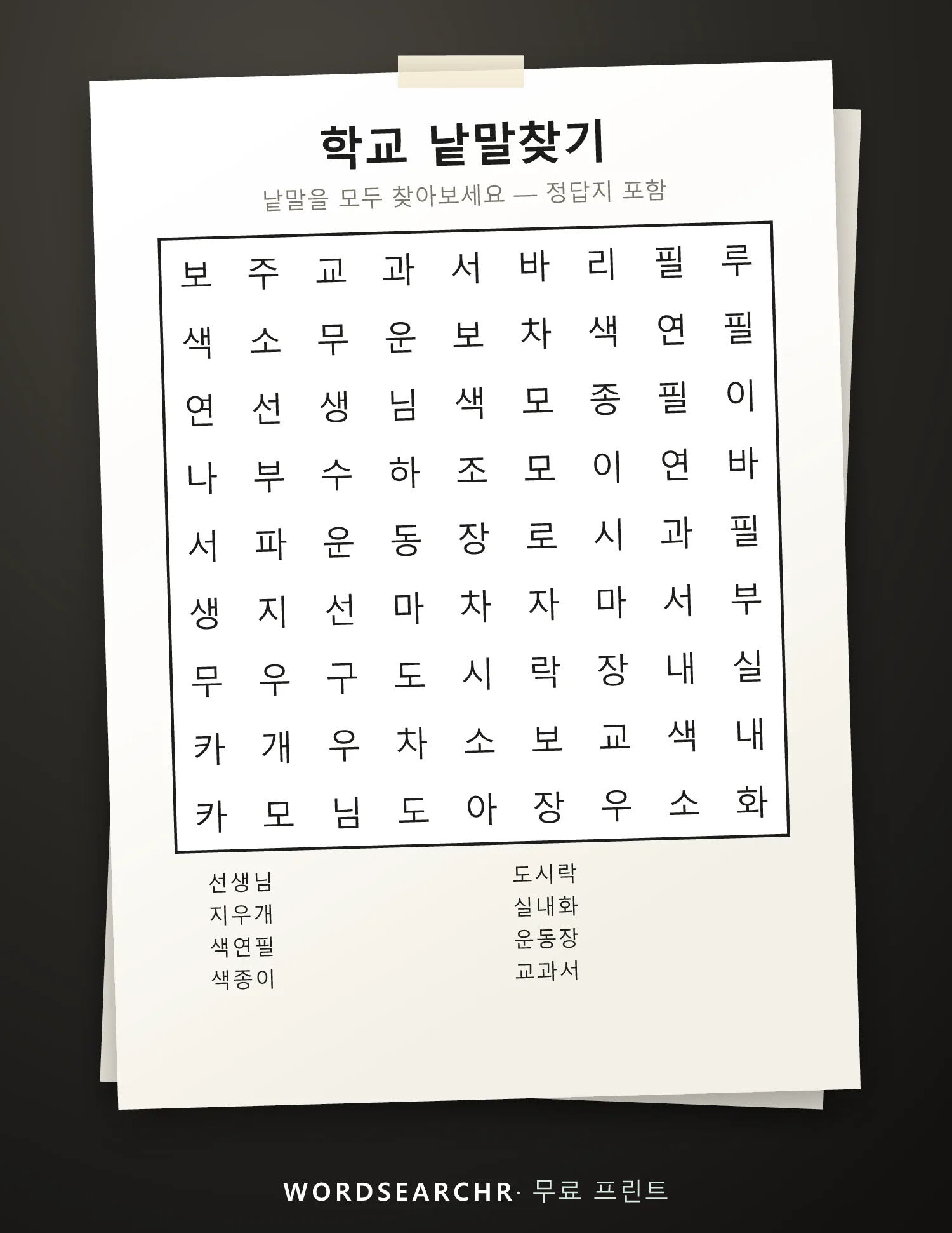 학교 낱말찾기 인쇄용 — 8 낱말, 정답지 포함