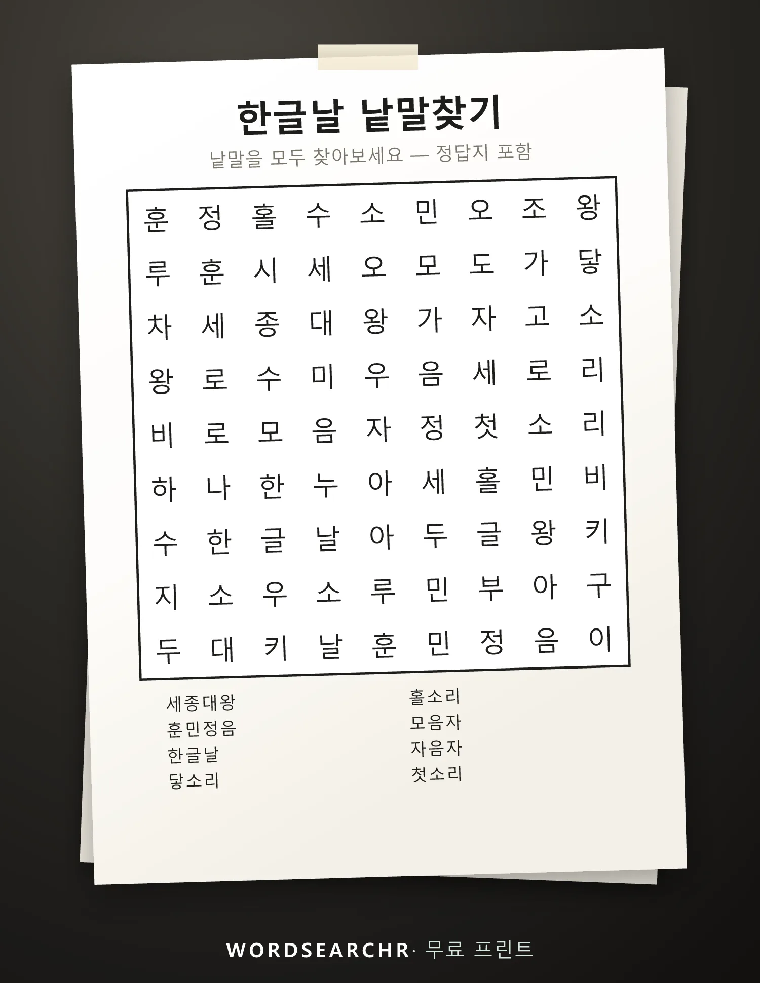 한글날 낱말찾기 인쇄용 — 8 낱말, 정답지 포함